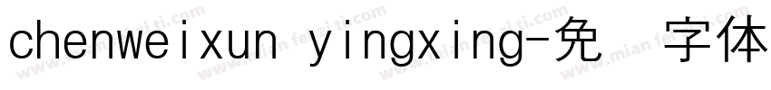 chenweixun yingxing字体转换